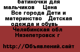 батиночки для мальчиков  › Цена ­ 350 - Все города Дети и материнство » Детская одежда и обувь   . Челябинская обл.,Нязепетровск г.